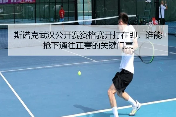 斯诺克武汉公开赛资格赛开打在即，谁能抢下通往正赛的关键门票（maiqiuwang）