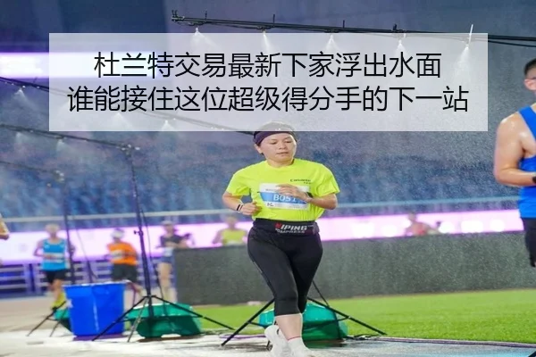 杜兰特交易最新下家浮出水面 谁能接住这位超级得分手的下一站（maiqiuwang）